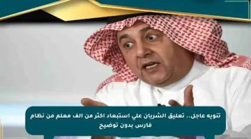 تنويه عاجل.. تعليق الشريان على استبعاد أكثر من ألف معلم من نظام فارس بدون توضيح
